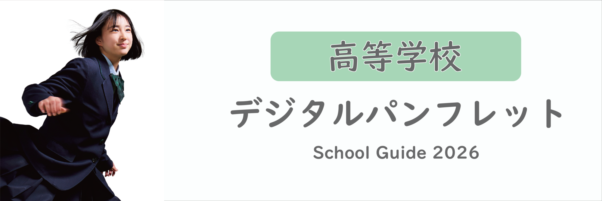 デジタルパンフレット：高校