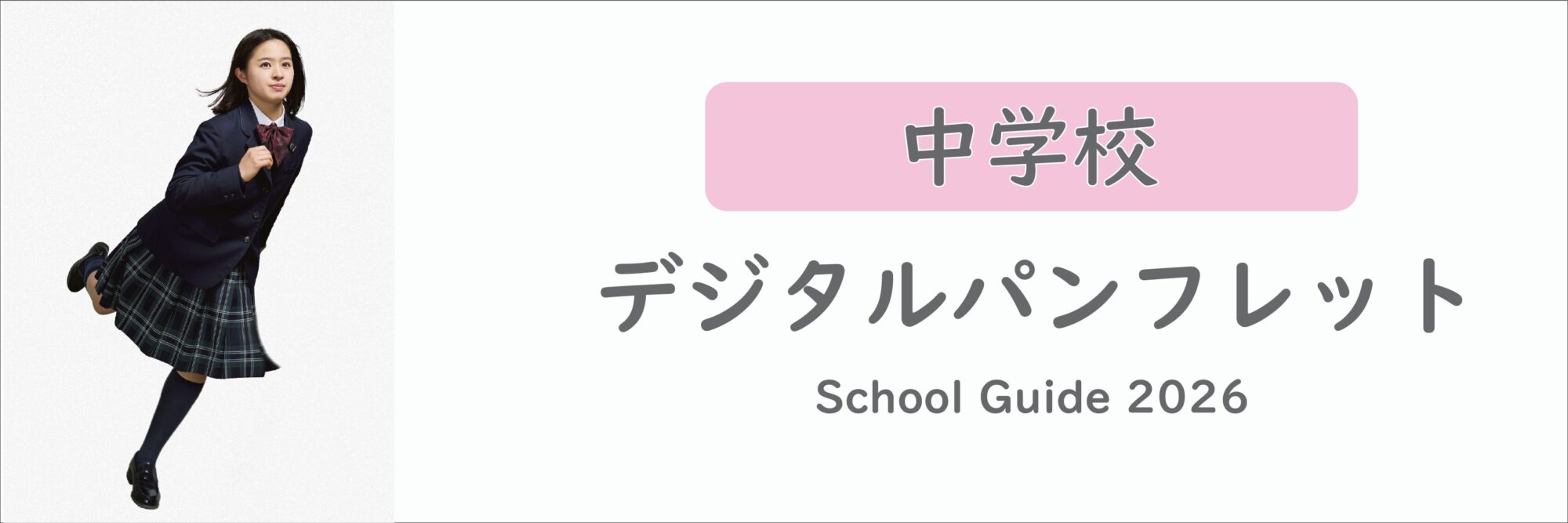 デジタルパンレット：中学