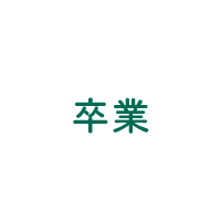 卒業