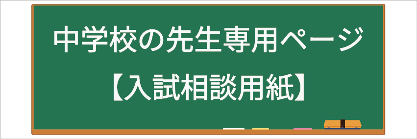 入試相談用紙