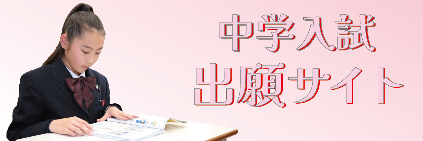 中学入試出願サイト