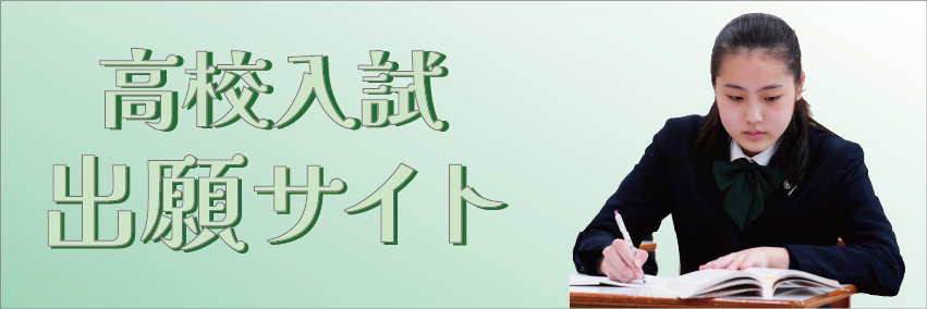 高校入試出願サイト