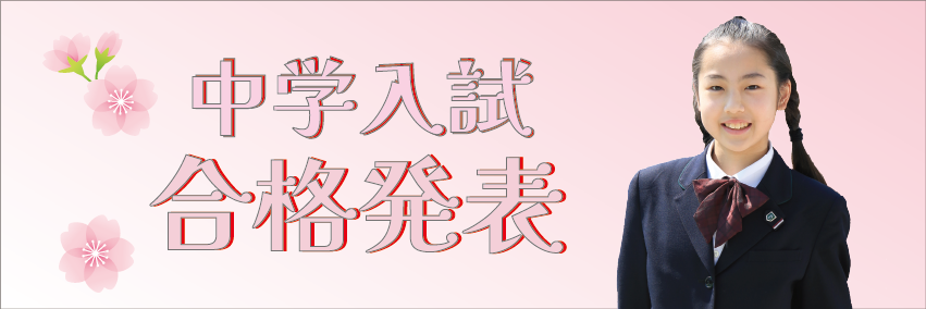中学入試合格発表