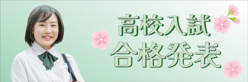 高校入試合格発表