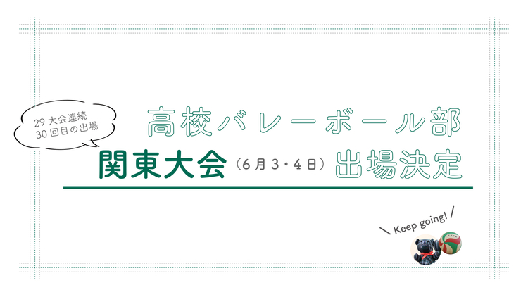 20230603まで_高バレー_関東決定.jpg